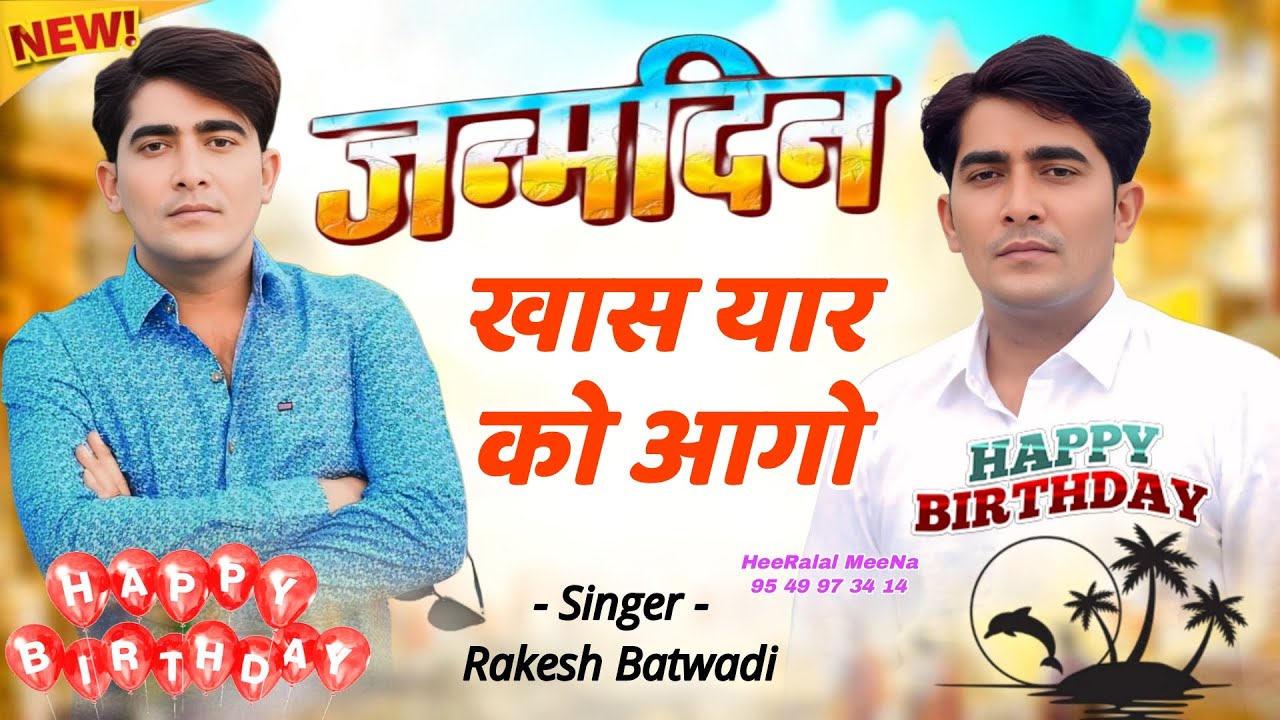 जन्मदिन खास यार को आगो || Happy Birthday Meena Song || Kajod Chanda Meena Geet