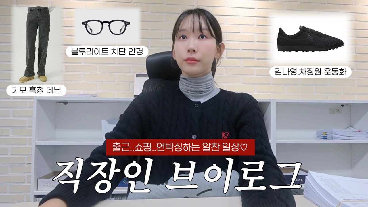 직장인 브이로그ㅣ출근룩으로 시작해서 언박싱으로 마무리📦ㅣ안경·겨울데님·운동화 언박싱까지🖤ㅣ집밥 배선생👩🏻‍🍳ㅣ현실 직장인의 평일루틴ㅣ꾸안꾸 출근룩 소개ㅣ주말은 좋은사람들과..🥂