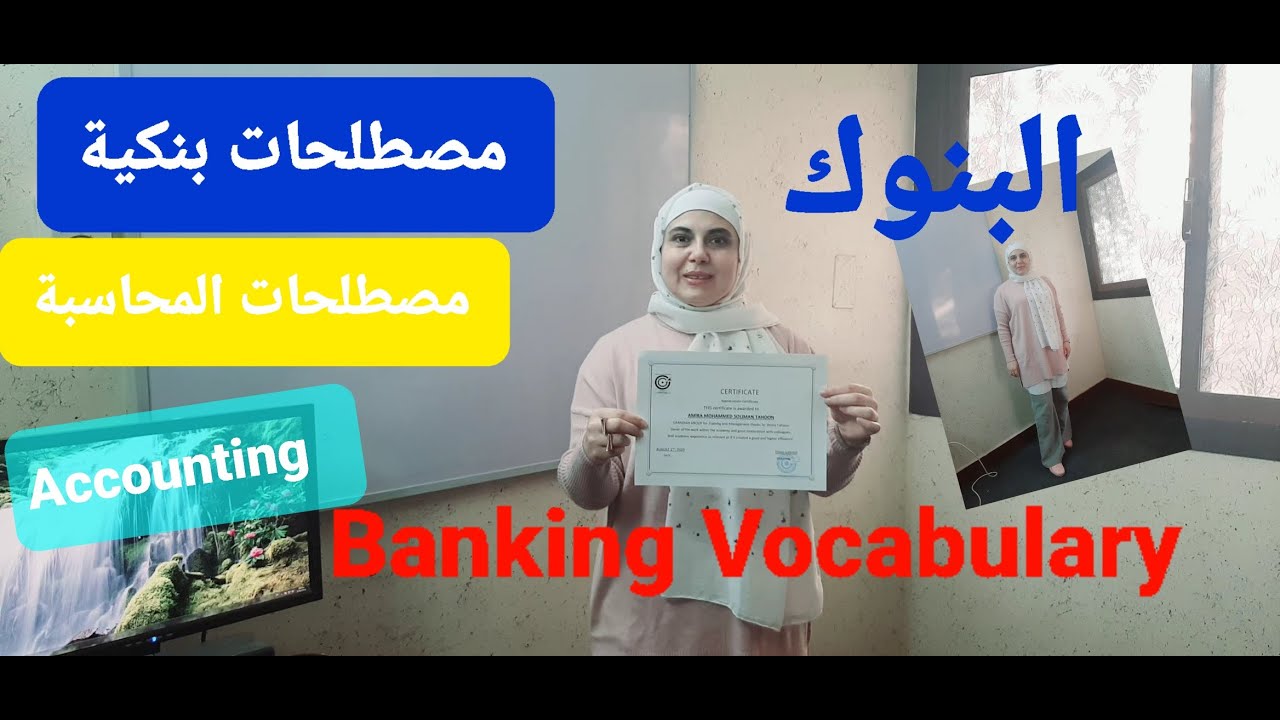 مصطلحات وكلمات بنكية و محاسبة بالإنجليزية مع النطق . Banking Vocabulary( الفيديو الثاني )