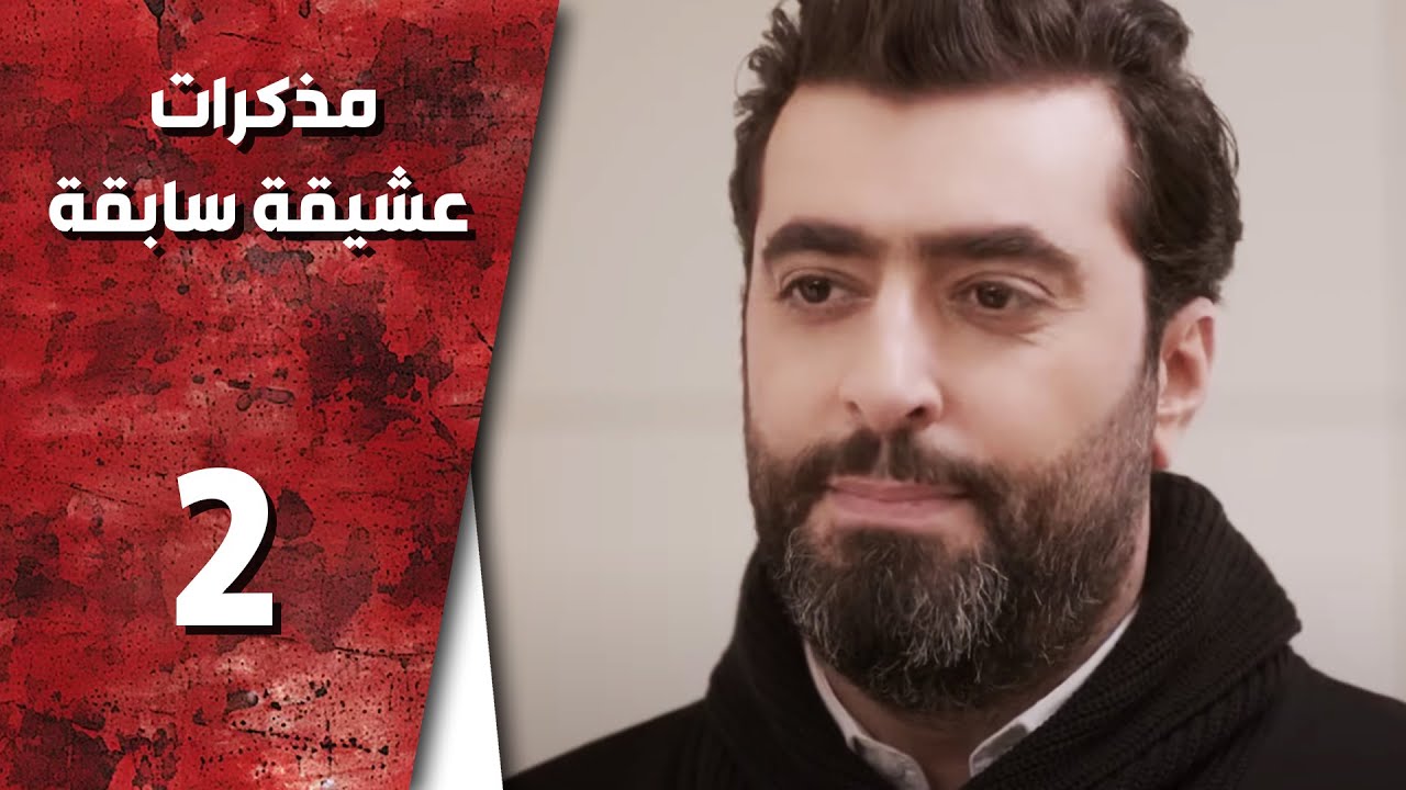 مسلسل مذكرات عشيقة سابقة ـ الحلقة 2 الثانية كاملة HD | Mozkrat Aseka Sabeka