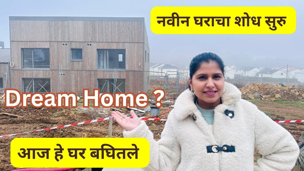 नवीन घराचा शोध सुरु | आज हे घर बघितले | कसा आहे आजू बाजूचा परिसर .. went to visit the house #1457