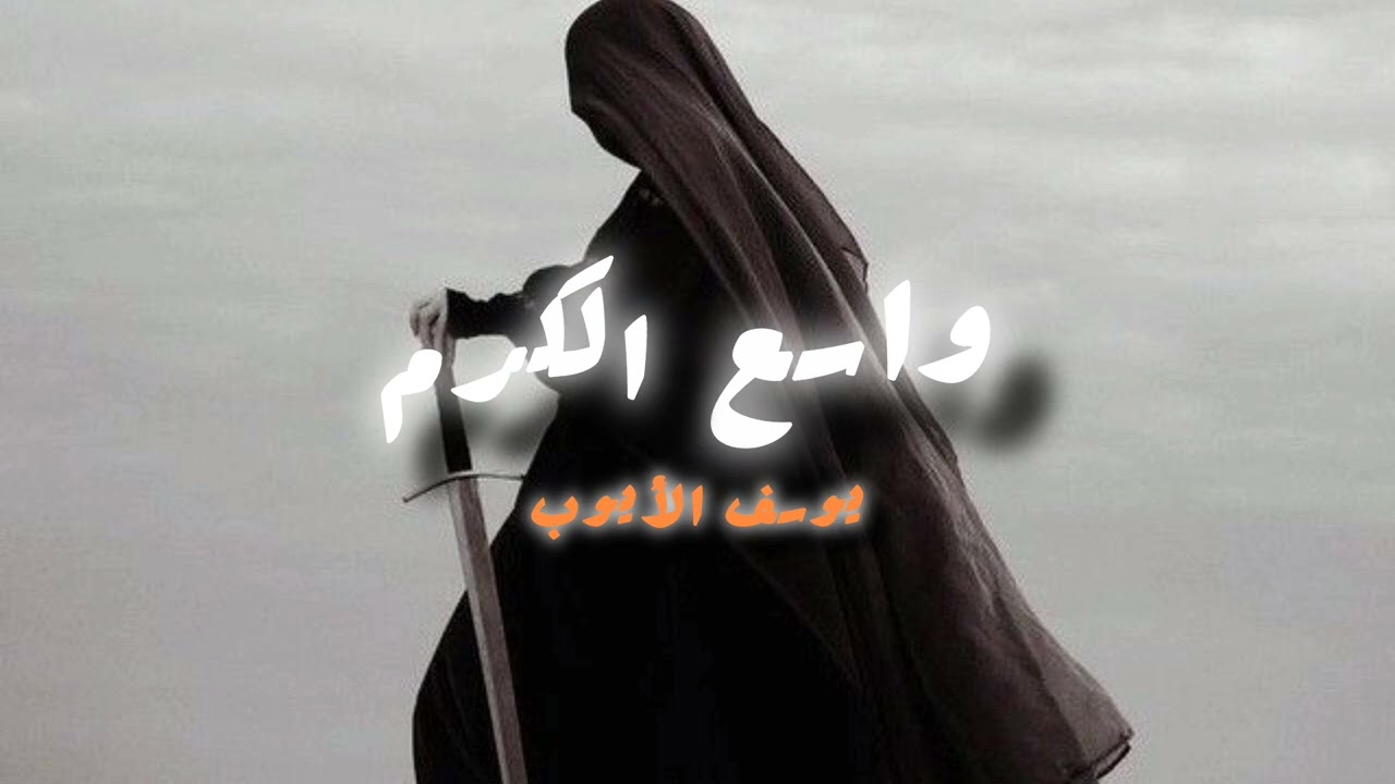 واسع الكرم نشيد/arabic nasheed@YousefAlayoub 