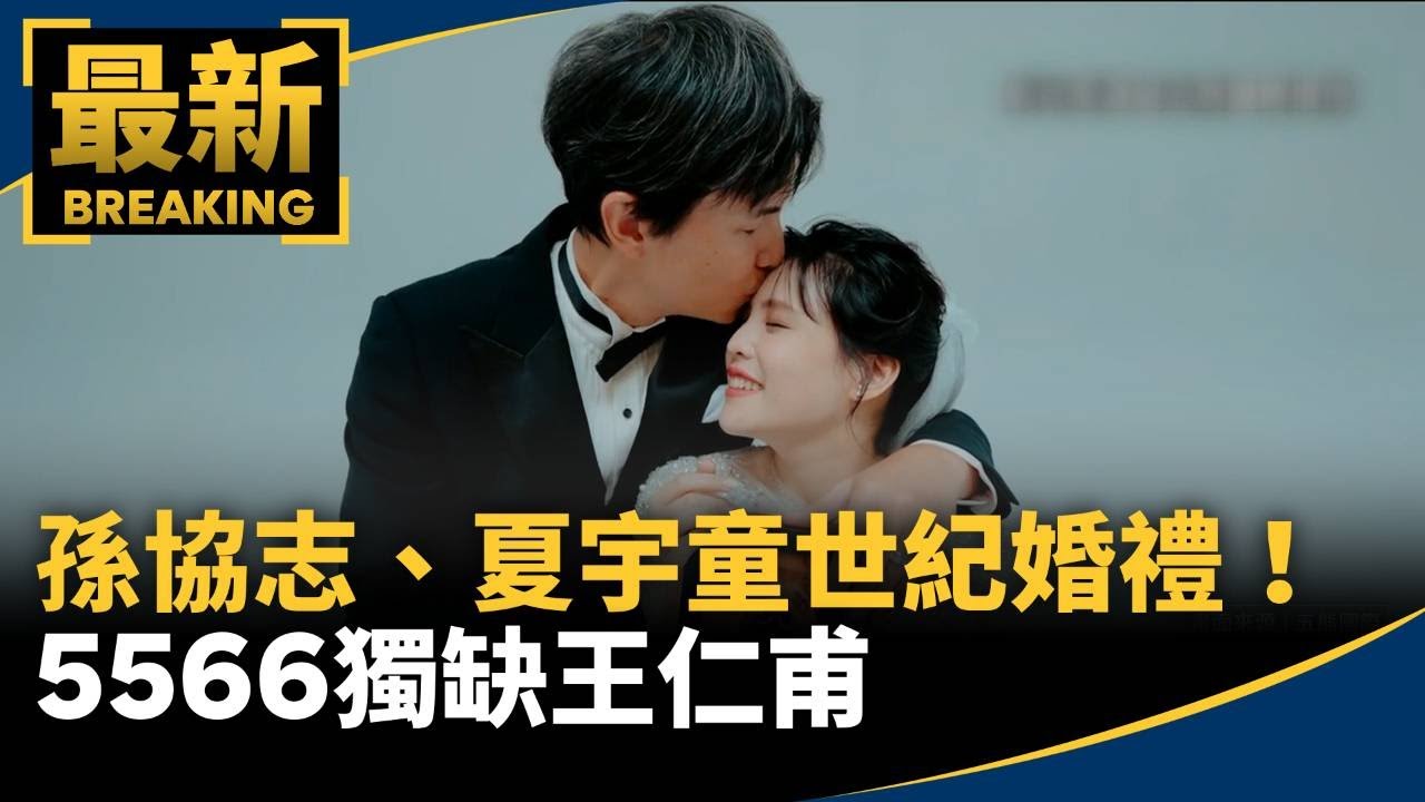 孫協志、夏宇童世紀婚禮！　5566獨缺王仁甫｜#鏡新聞