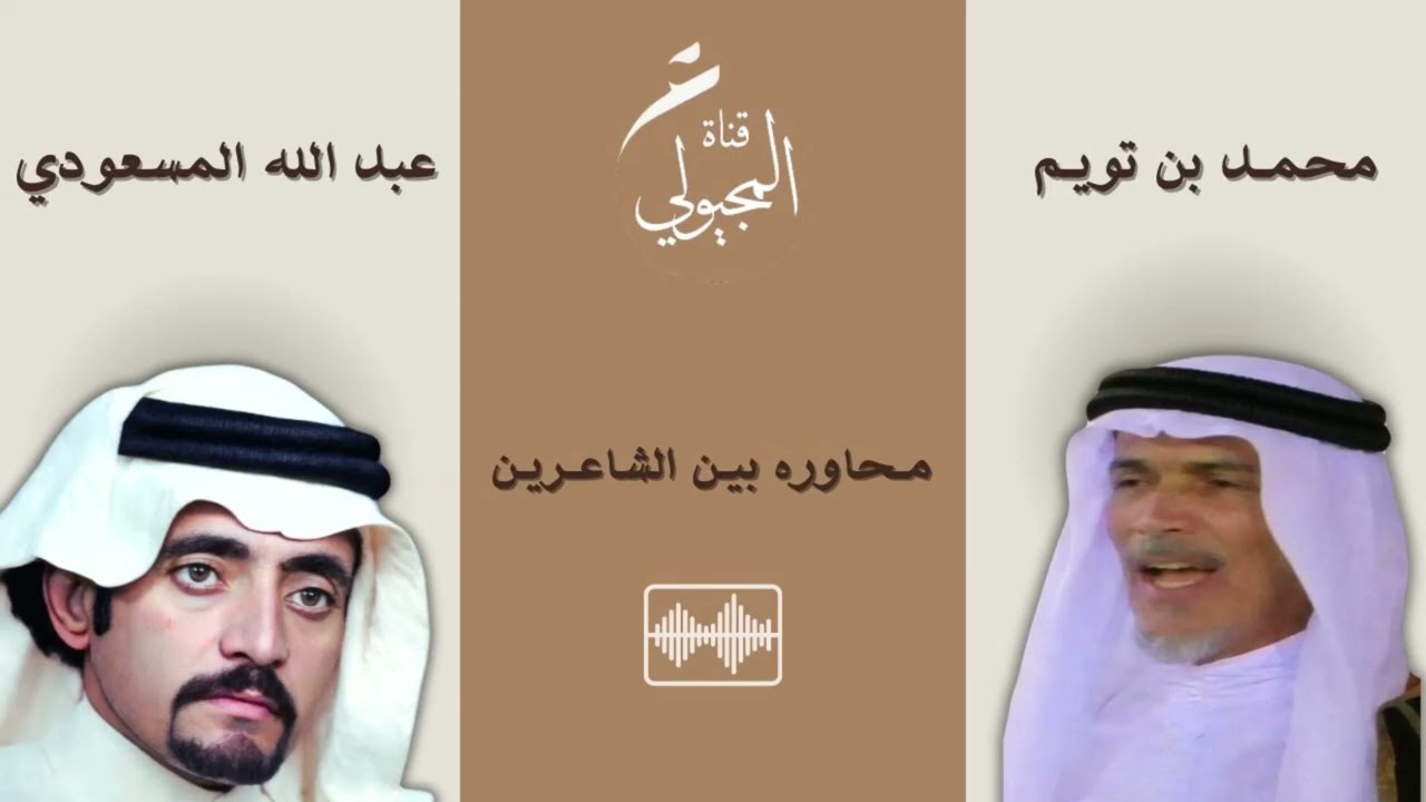 محاورات من ارشيف عبدالله المجيولي - محاوره بين الشاعرين عبدالله المسعودي ومحمد بن تويم