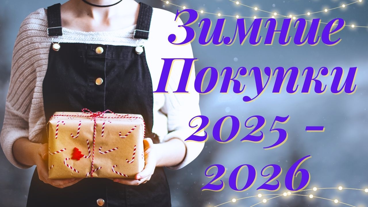 Накупилось за зиму 2026.