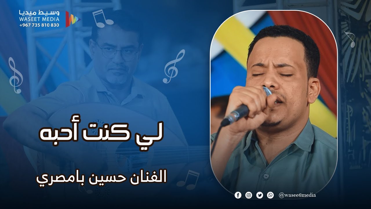 لي كنت أحبه مابنسى جميله.. الفنان حسين بامصري #آل_محسون #تريم #وسيط_ميديا  #حضرموت