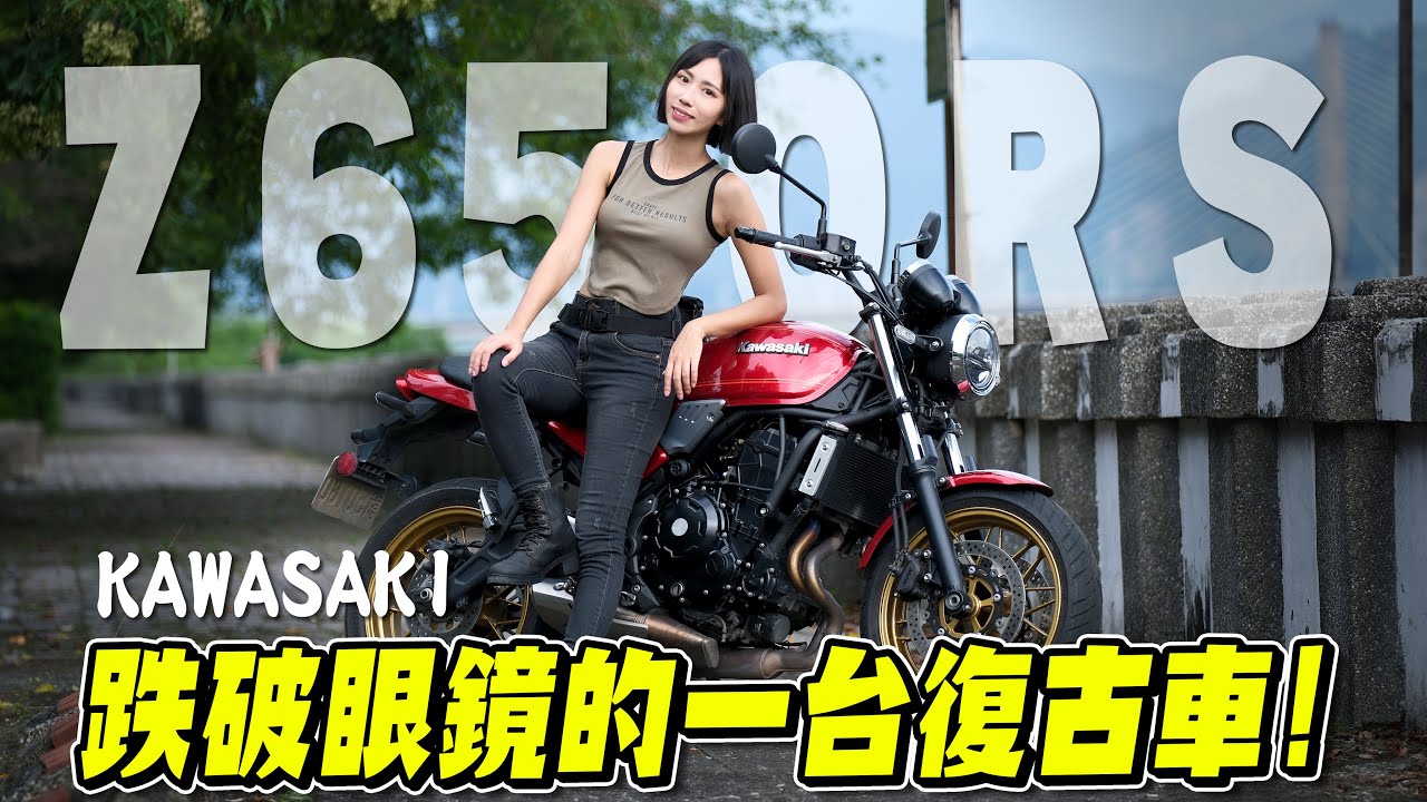這台車超無聊？騎五分鐘就跌破眼鏡！700公里心得分享 Kawasaki z650rs【鵝鵝車評分享】