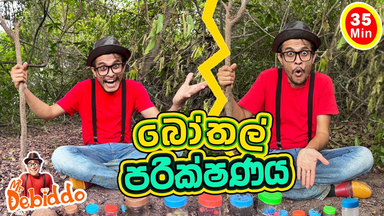 බෝතල් පරීක්ෂණය| Mr. Debiddo Kids Science Experiment|Preschool Fun Kids Learning| Educational Video