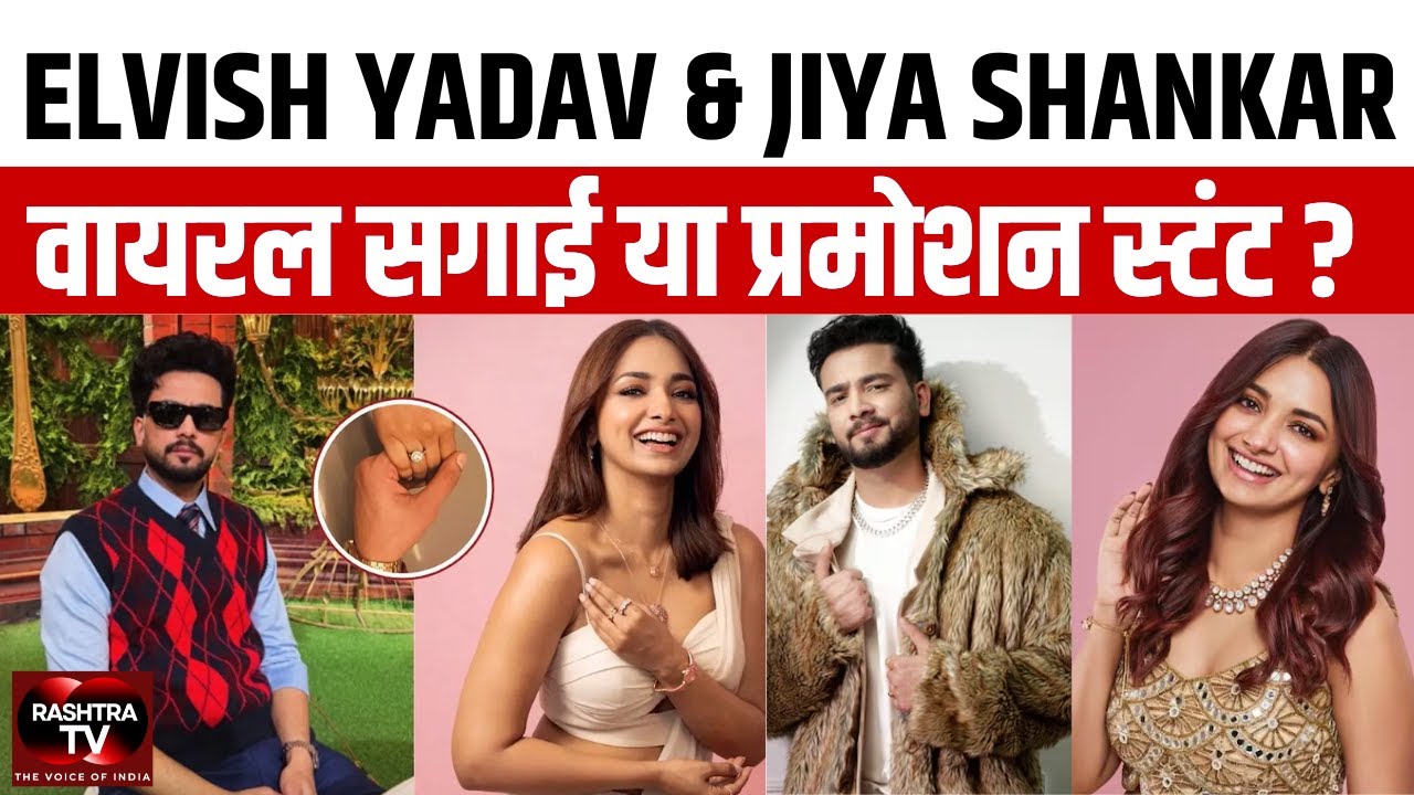 Elvish Yadav & Jiya Shankar Viral Photo: Engagement या सिर्फ Promotion? | Rashtra TV