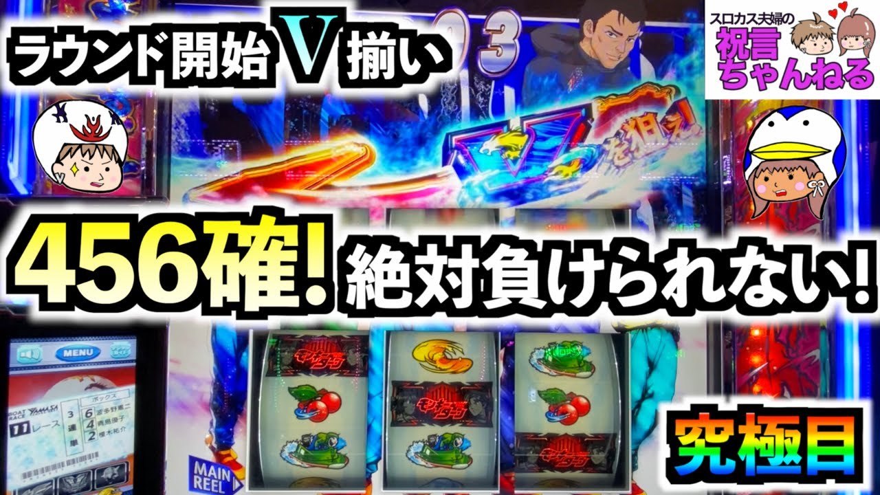 【スマスロ モンキーターンV】ボートから直撃で456確！究極目も引いたからには絶対に負けらない！これが高設定モンキーの挙動だ！