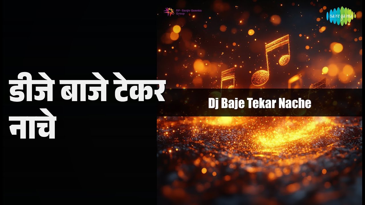 डीजे बाजे टेकर नाचे | Dj Baje Tekar Nache | Pratap Singh | Sunita Manikpuri Songs |