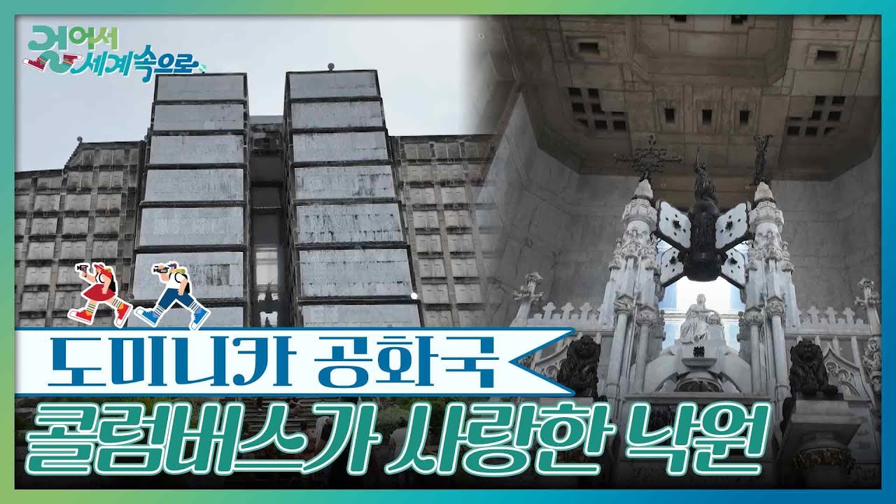 콜럼버스가 사랑한 낙원, 도미니카 공화국 [걸어서 세계속으로] | KBS 260131 방송