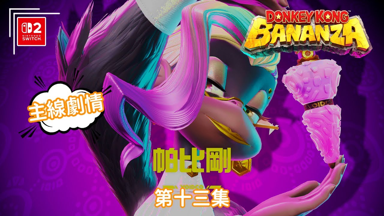 《咚奇剛蕉力全開》第十三集 |冰河的地層 B | 地下501層 | 繁體字幕 | 日語語音