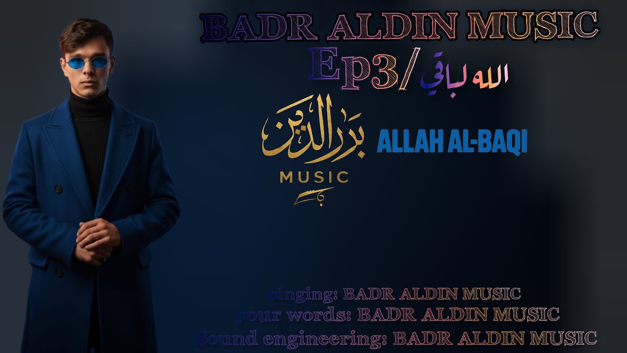 الله الباقي | Allah Al Baqi | BADR ALDIN MUSIC | EP 3 | 2025(OFFICIAL MUSIC VIDEO)