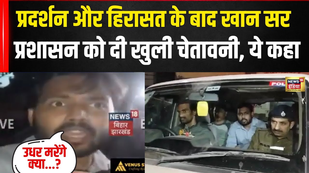Khan Sir को Bihar Police ने किया Arrest? | BPSC Students Protest | हिरासत पर क्या बोले Sir |