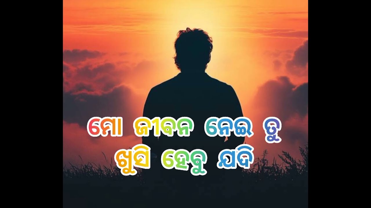ମୋ ଜୀବନ ନେଇ ତୁ //ଖୁସି ହେବୁ ଯଦି //Odia song //Humane Sagar.......H.. T..... O.... 😭😭😭🙏🏻💯