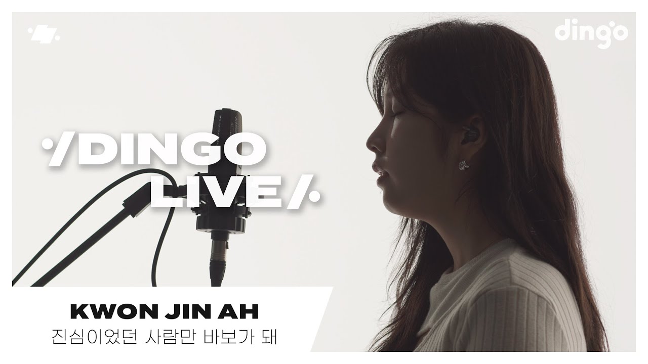 [#딩고라이브] 권진아(Kwon Jin Ah) – 진심이었던 사람만 바보가 돼ㅣ딩고뮤직ㅣDingo Music