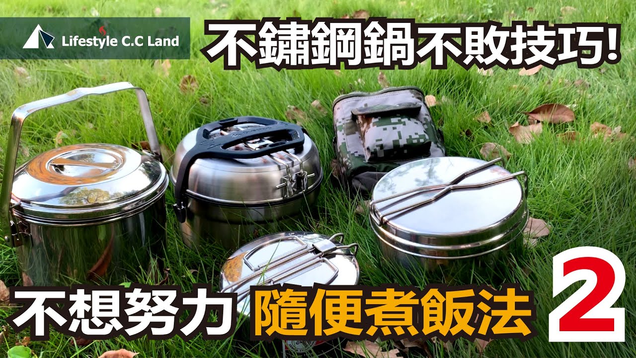 隨便煮飯法 (2) 這樣做米飯Q軟又好吃 不鏽鋼鍋具煮飯不敗重點! Stainless steel pot cooking skills! ( English subtitles )