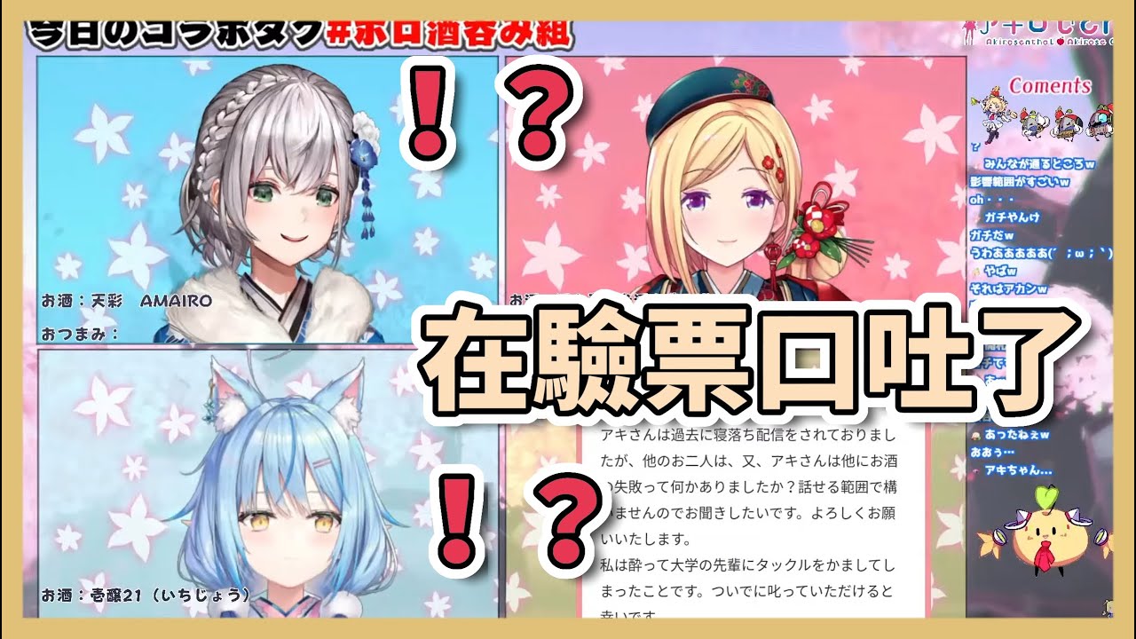 曾經喝醉吐在車站驗票口的Aki【hololive/アキロゼ．白銀ノエル．雪花ラミィ】