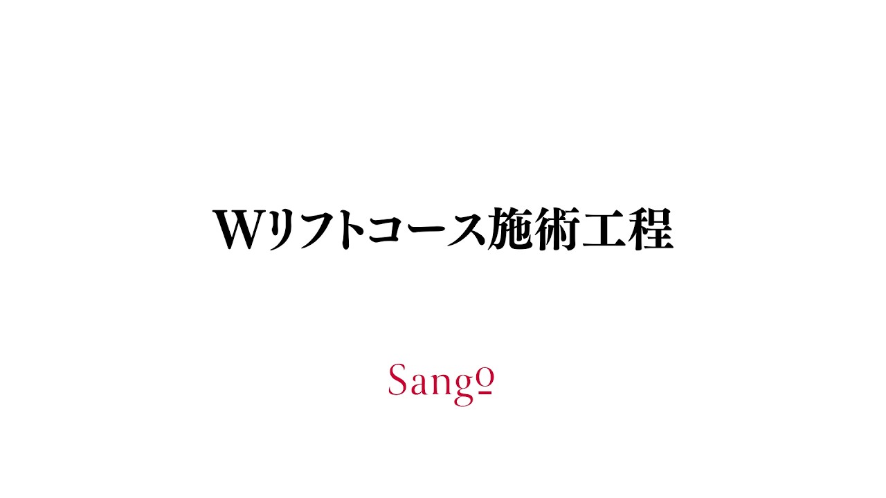 Wリフトコース全工程