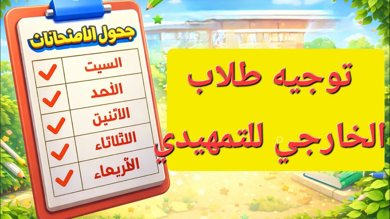 توجيه طلاب الثالث للتمهيدي 2026