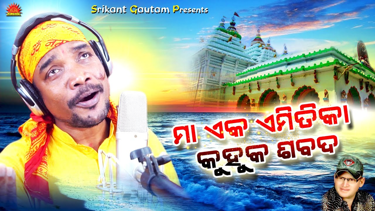 Maa Eka Emitika Kuhuka Sabada | Sarala Bhajan | Kumar Dillip | Alekh Biswal | Sarada Prasanna Sahoo