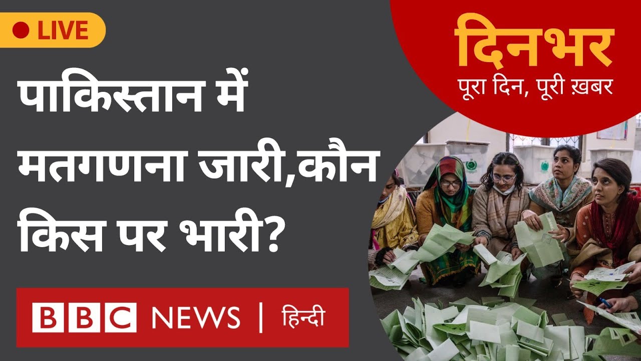 PAK Elections : मतगणना जारी, कौन किस पर भारी? । 9 फरवरी । सुमिरन प्रीत, मोहन लाल शर्मा (BBC Hindi)