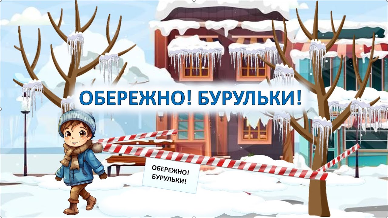 Обережно, бурульки!(БЖД – Природа мати, коли добре знаєш її)