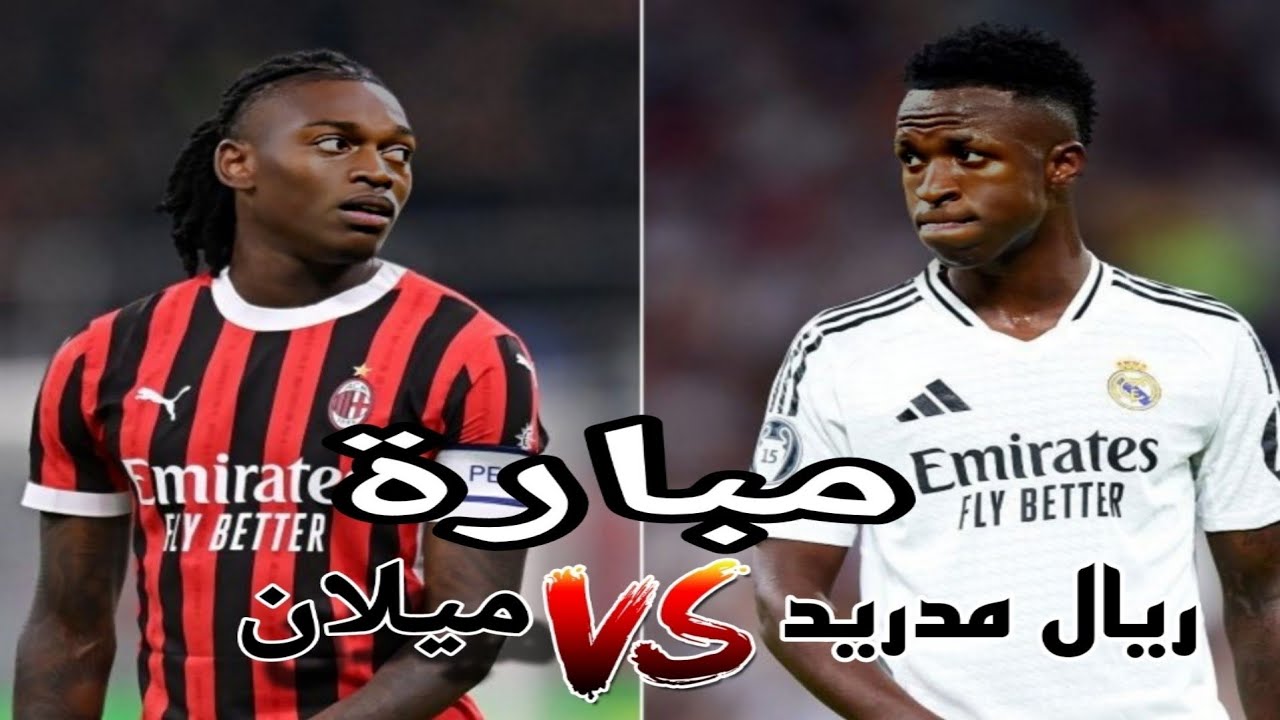 مبارة ميلان وريال مدريد مع اجواء حماسيه 🔥