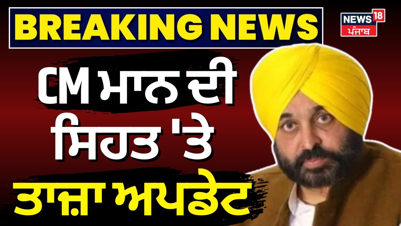 CM Bhagwant Mann Health Update | CM ਮਾਨ ਦੀ ਸਿਹਤ 'ਤੇ ਤਾਜ਼ਾ ਅਪਡੇਟ |  Fortis | News18 Punjab