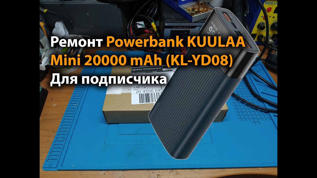 Ремонт Powerbank KUULAA Mini 20000 mAh (KL-YD08) Для подписчика