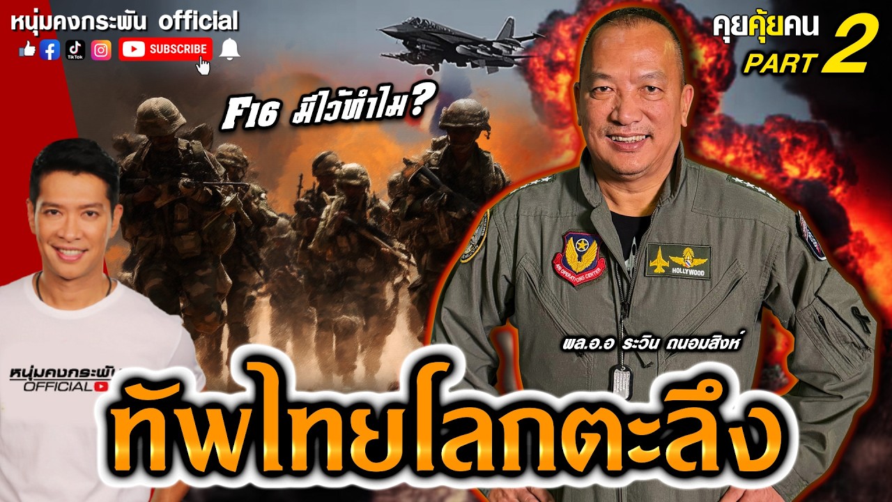 ทัพไทยโลกตะลึง |  Part 2 | คุยคุ้ยคน