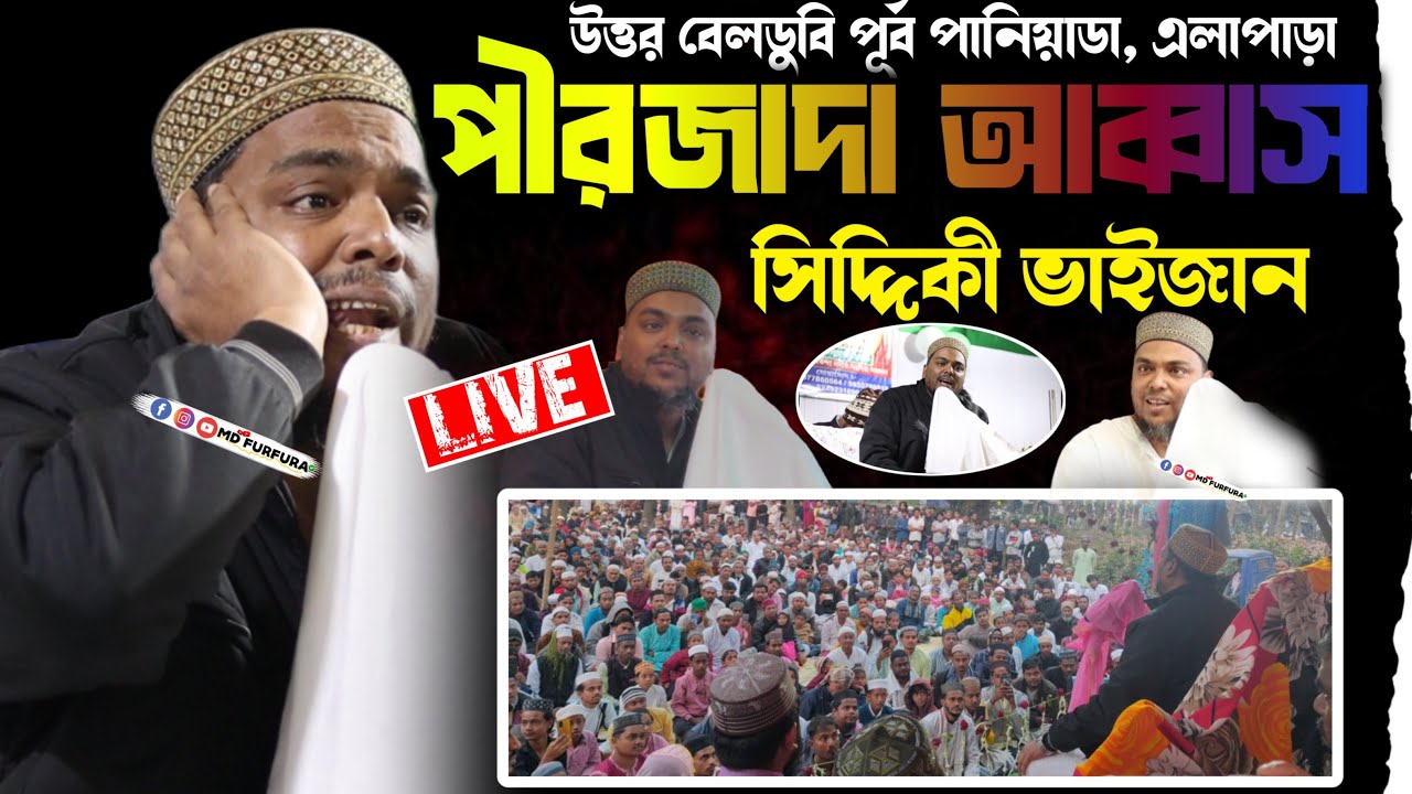 🔴LIVE পীরজাদা আব্বাস সিদ্দিকী ভাইজান Abbas Siddiqui┇pirzada  Abbas Siddiqui waz উত্তর বেলডুবি পূর্ব