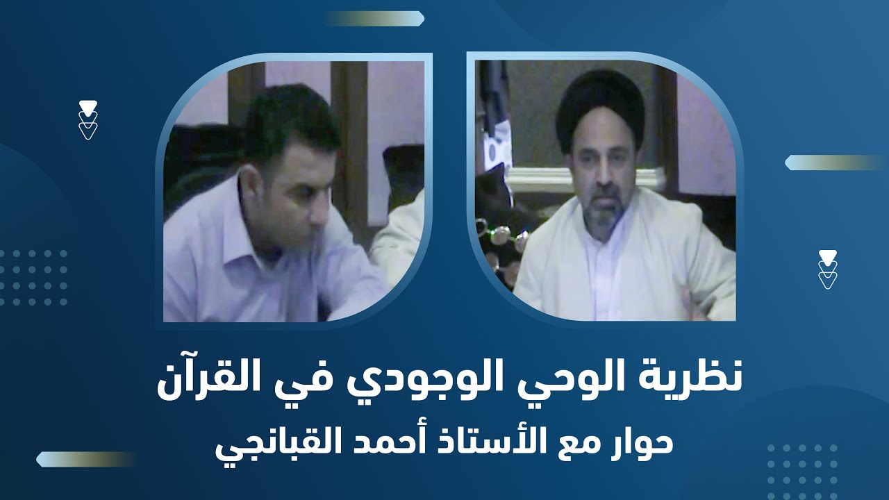 احمد القبانجي - نظرية الوحي الوجودي في القرآن