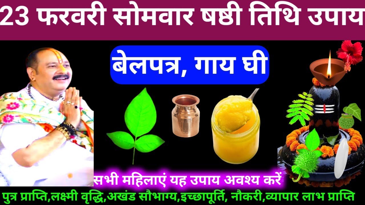 🕉 23 फरवरी फागुन सोमवार षष्ठी तिथि बेलपत्र और गाय घी अचूक उपाय अवश्य करें 🙏❤#shiv, #upay
