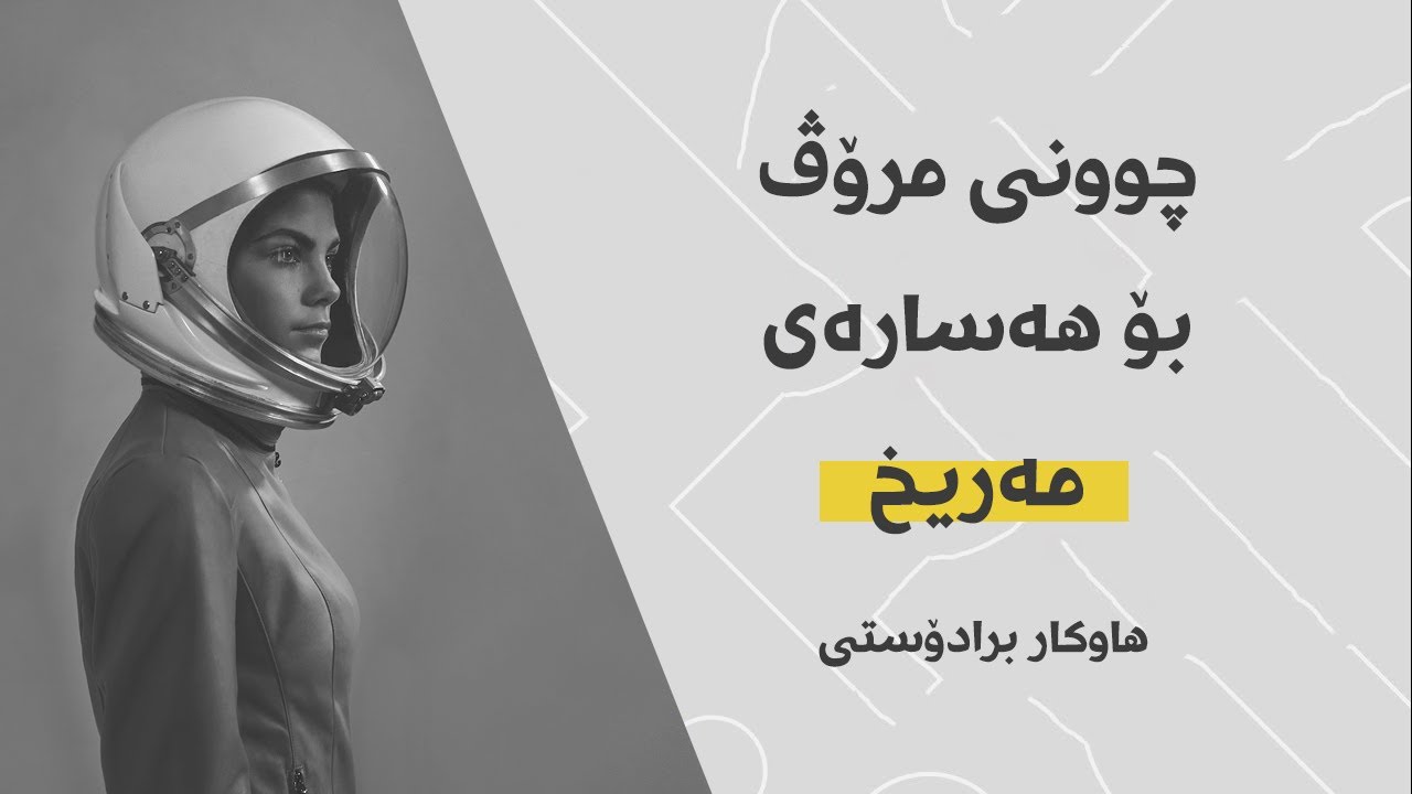 چوونی مرۆڤ بۆ هەسارەی مەریخ