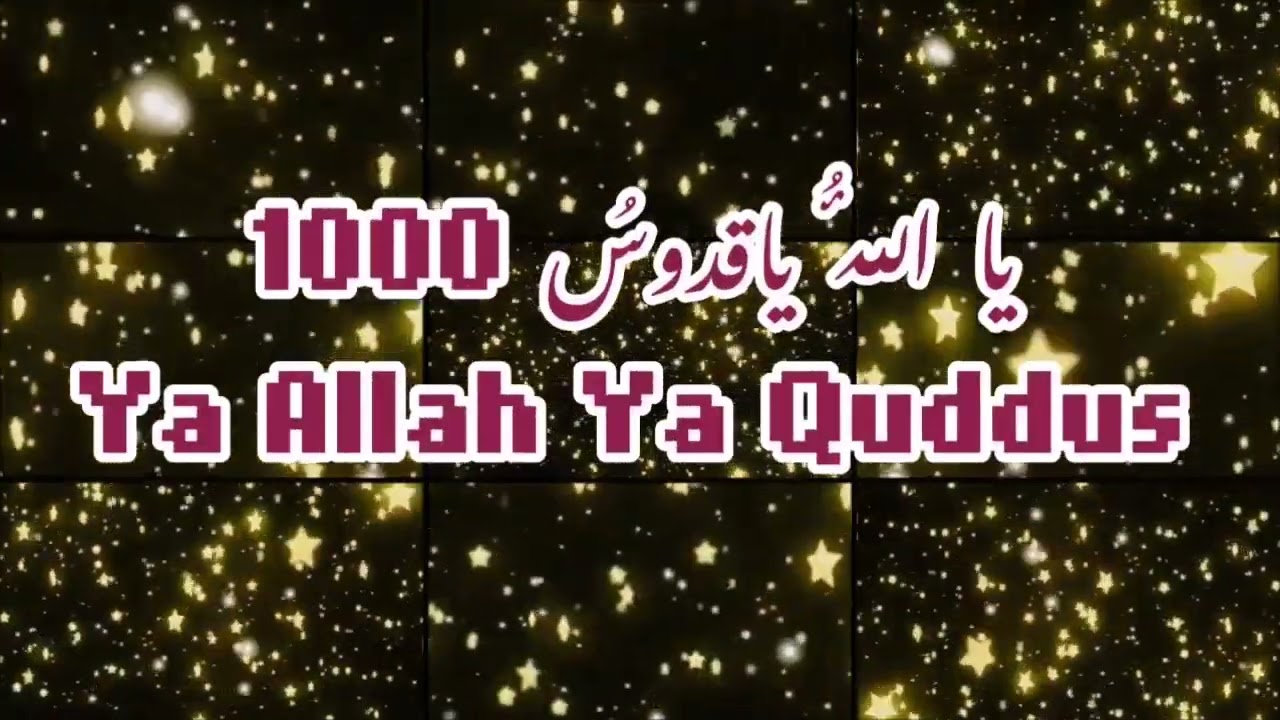YA ALLAH YA QUDDUS 1000 TIMES II يَا اللهُ يَا قُدُّوس