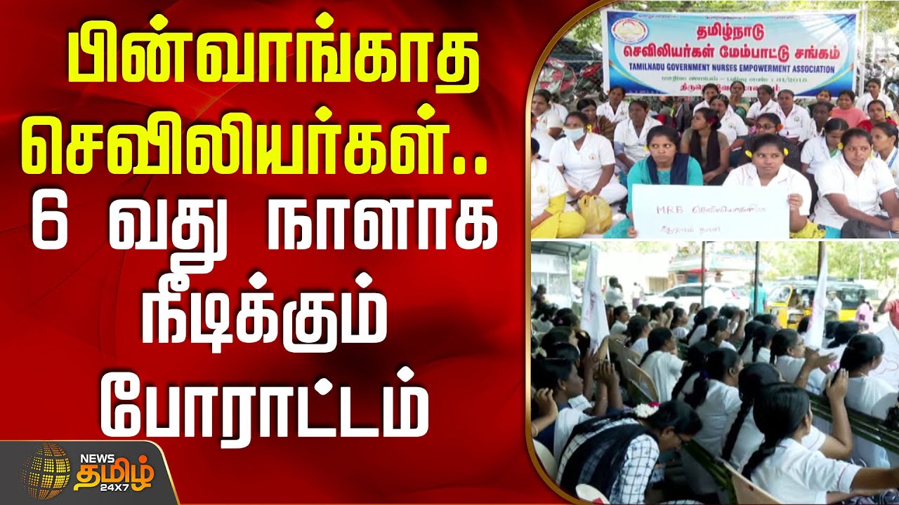 பின்வாங்காத செவிலியர்கள்.. 6 வது நாளாக நீடிக்கும் போராட்டம் | TNNurseProtest | NursesStrike