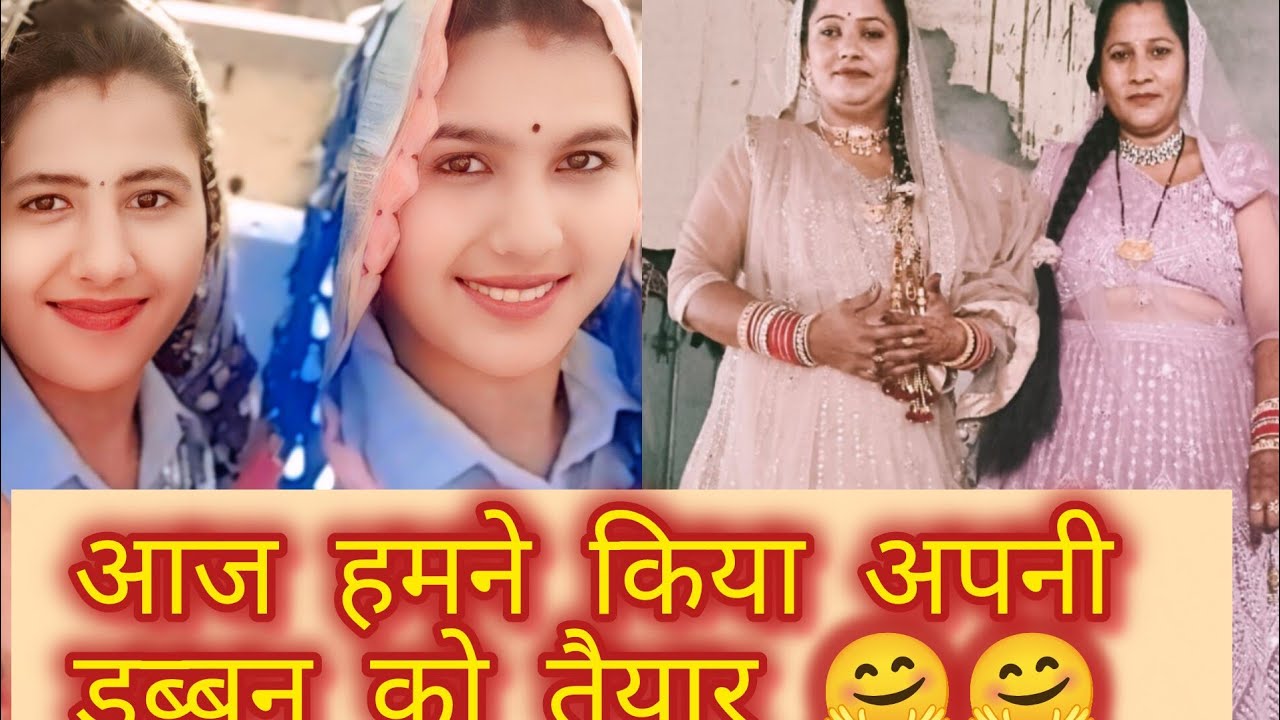 आज हम दोनों ने अपनी डब्बन को तैयार किया#हरियाणवी #comedy #vlog #vlogs #