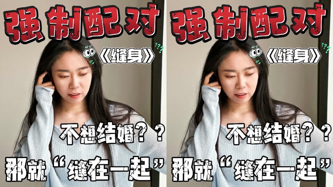 你知道連體人是怎么回事？聽講書大賽中最刺激的連體人故事吧！ #读书 #文学 #女性 #小说 #阅读