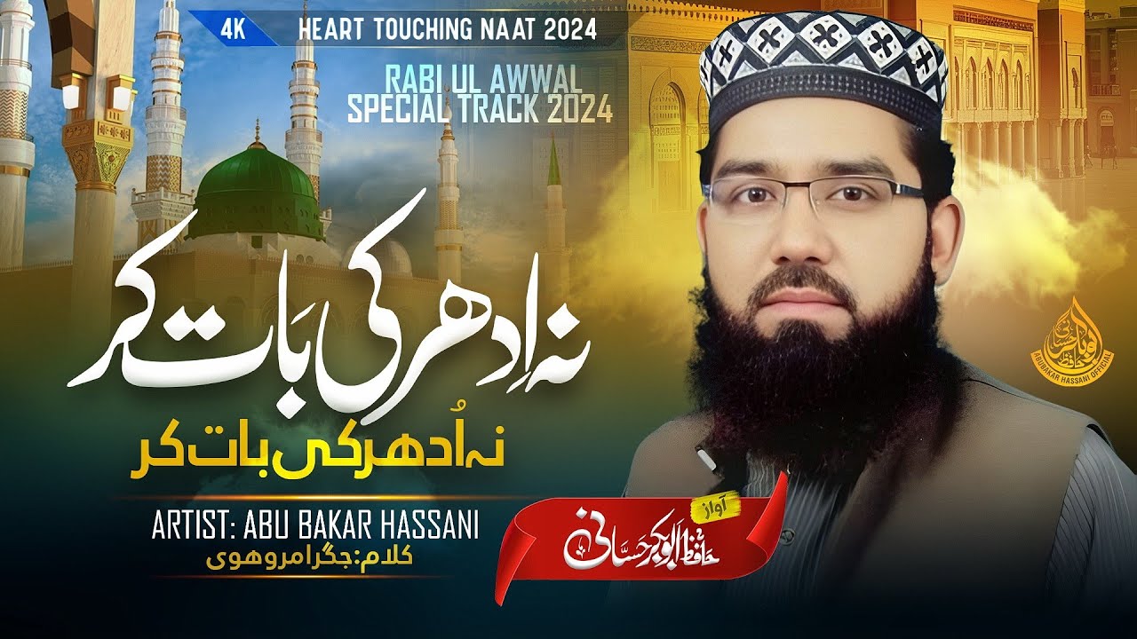 Hafiz abubakar hassani || new naat speical 2024 || Na edher ki baat ker ||   نہ ادھر کی بات کر