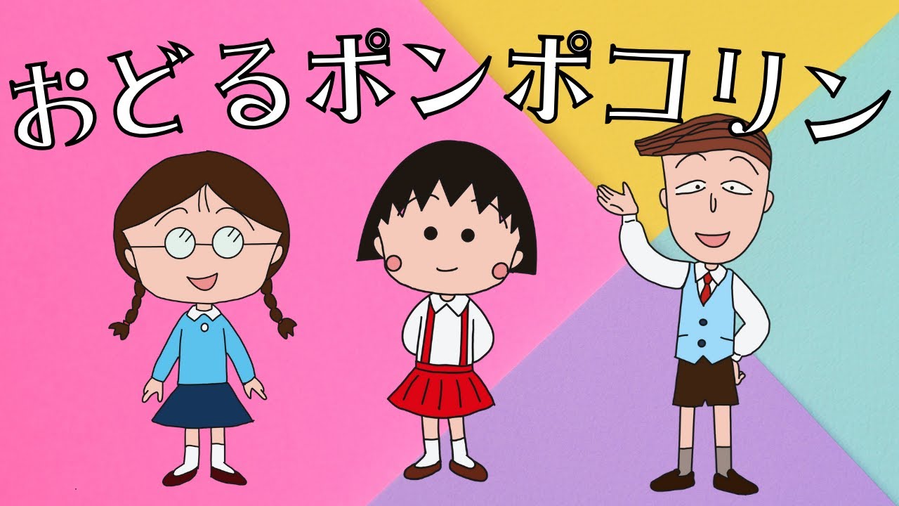 おどるポンポコリン / ちびまる子ちゃん / さくらももこ / イラスト