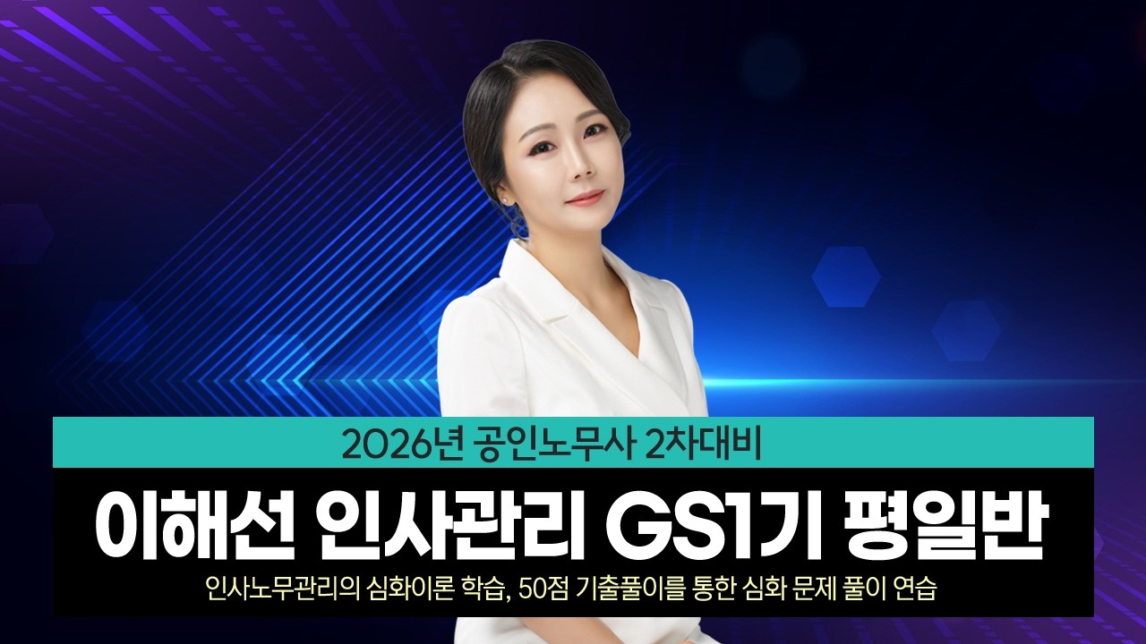 [공인노무사] 이해선 인사관리 GS1기 평일반