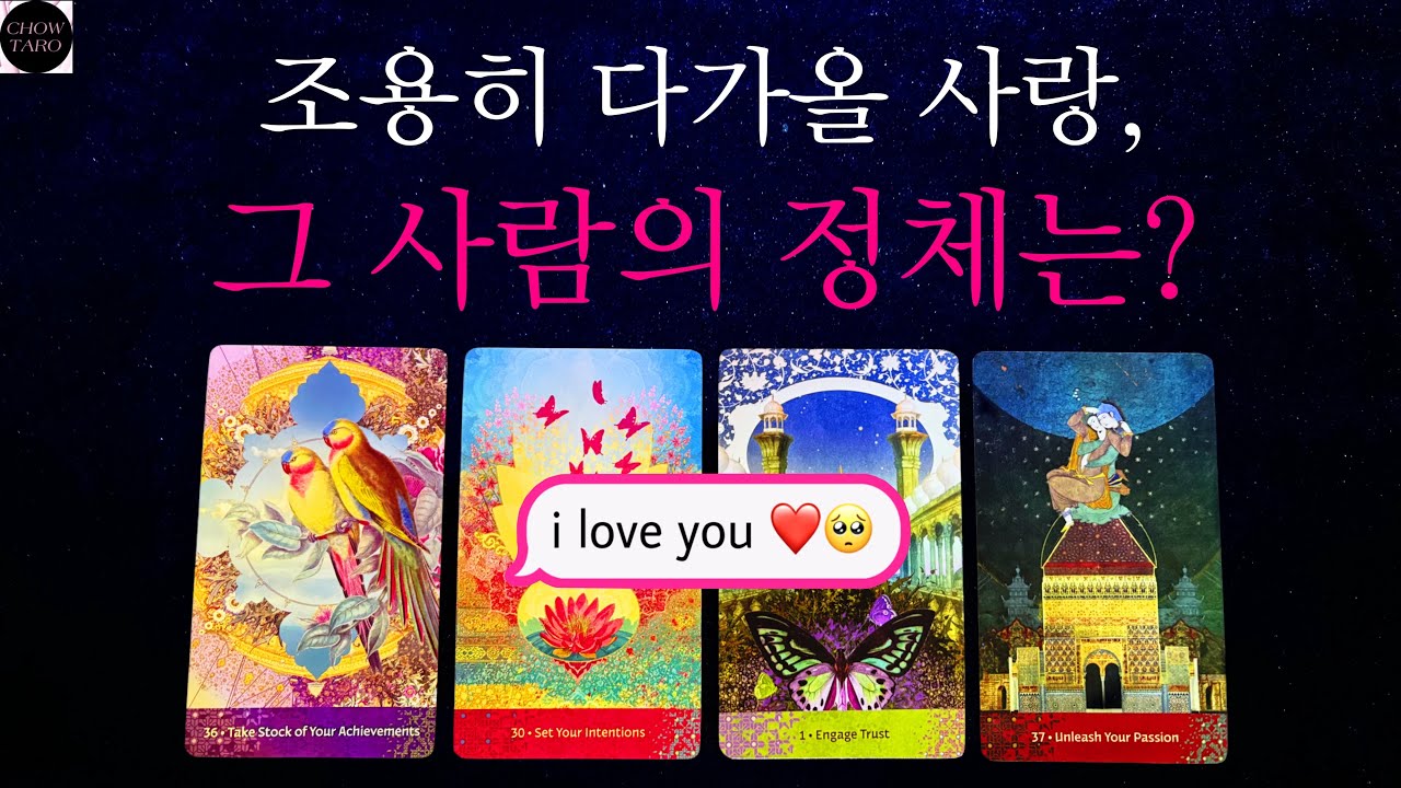 💗날 지켜보다 다가올 사람은 누구?🩷