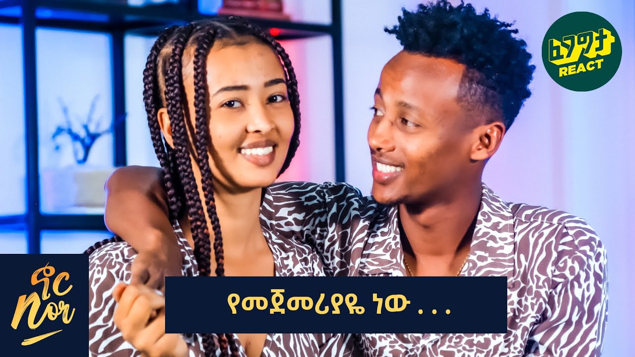 ከሴቶች ጋር ሲግባባ አንደኛ ነው - ሰው ጋር ባይግባባ ደስ ይለኛል - NOR SHOW Couple Edition - Fegegita React