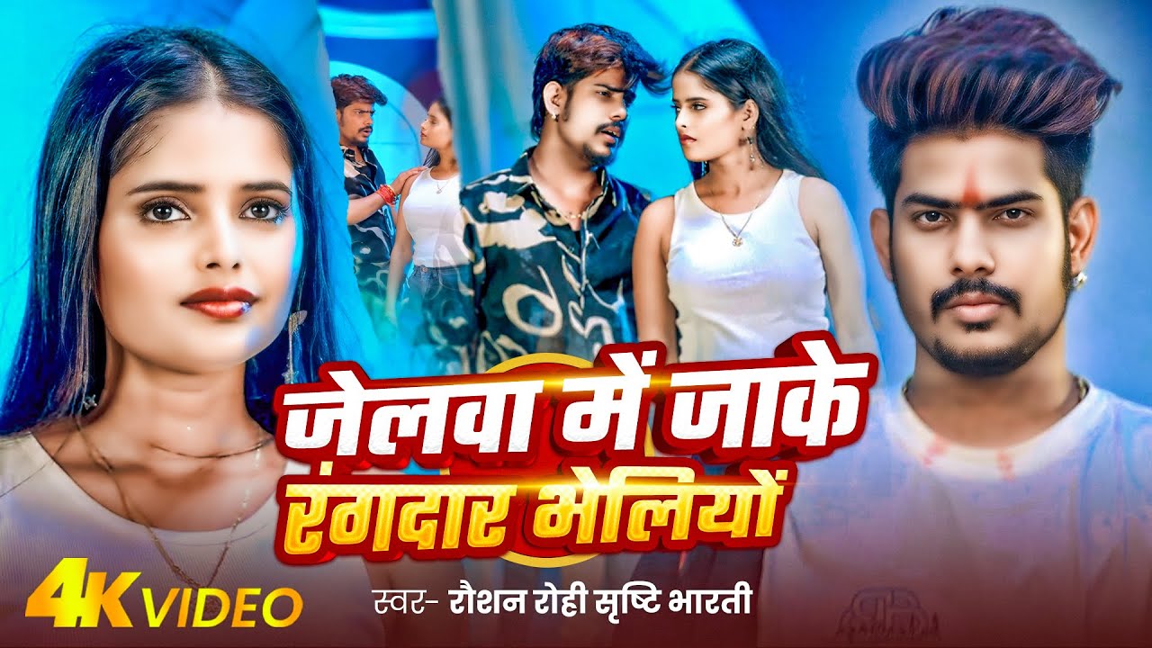 #Video | #Raushan Rohi | जेलवा में जाके रंगदार भेलियों | #Srishti Bharti | New #Rangdari Song 2025