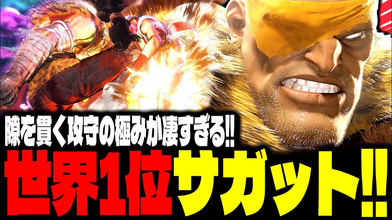 【SF6】世界1位サガット！隙を貫く“攻守の極み”が凄すぎるｗｗｗ「ボンちゃん(BonchanRB):サガット(Sagat)」【スト6】