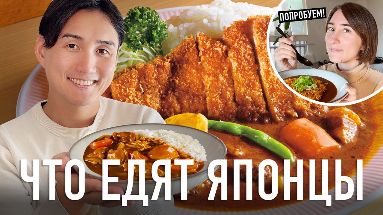 НАСТОЯЩИЙ КАРРИ по рецепту японского мужа