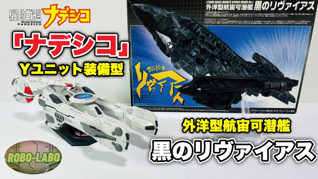 90年代作品の宇宙船メカ 『ナデシコ Yユニット装備型』＆『黒のリヴァイアス』のプラモデル