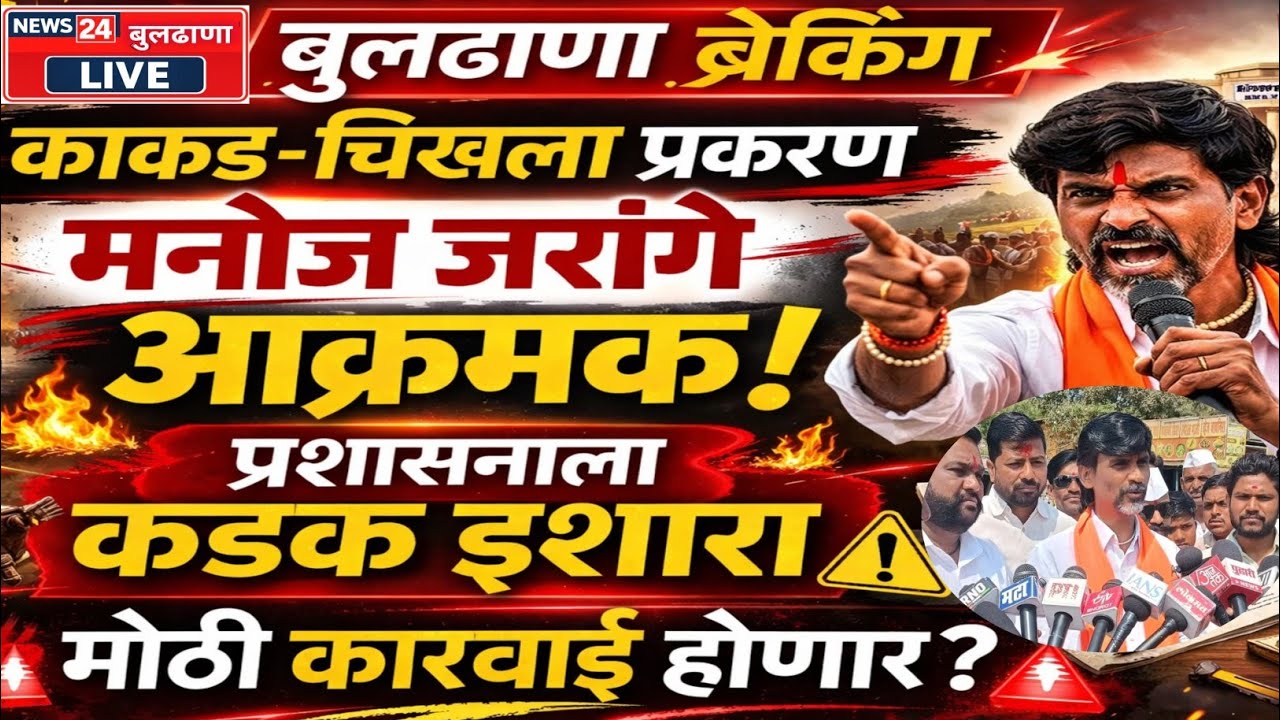 MANOJ JARANGE Live I लोणार तालुक्यातील काकड चिखला प्रकरणावर संताप I प्रशासनाला कडक इशारा I Buldhana 